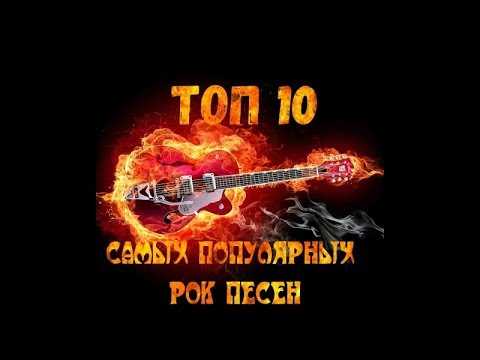 10 самых популярных рок песен и клипов на youtube