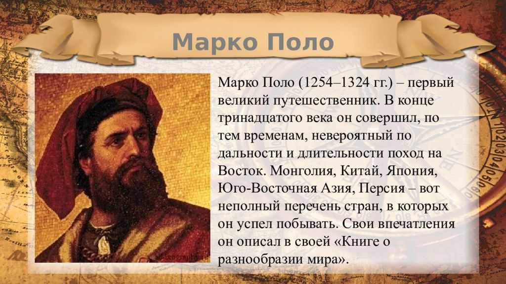 Марко поло география 7 класс. Марко поло 1254-1324. Знаменитый путешественник Марко поло. Марко поло первооткрыватель.