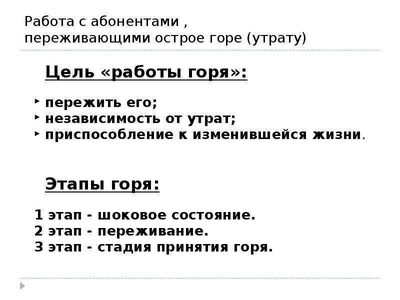 Работа горе. Работа горя в психологии. Острое горе в психологии. Цель работы с горем. Работа с абонентами.