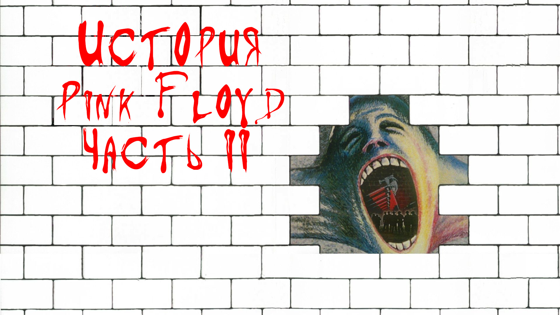История песни another brick in the wall – pink floyd