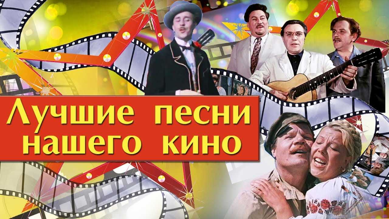 Лучшие песни из советских кинофильмов и мультфильмов