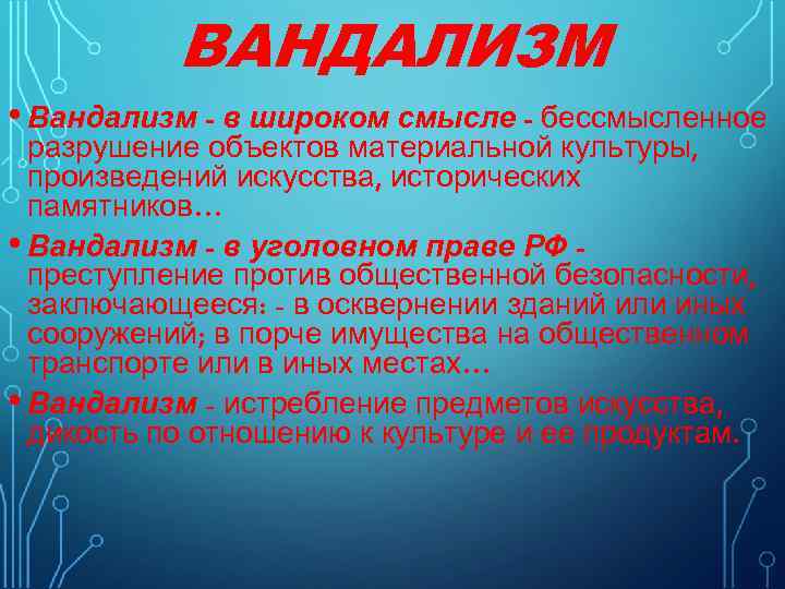 Как уголовный кодекс российской федерации трактует вандализм