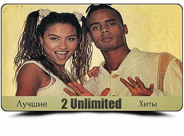 Биография 2 unlimited: уникальный проект танцевальной музыки из 90-х