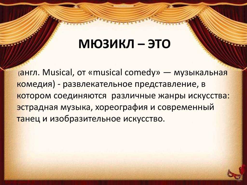 Рок опера сообщение 7 класс. Мюзикл презентация. Мюзикл определение. Презентация на тему мюзикл. Мюзикл доклад.