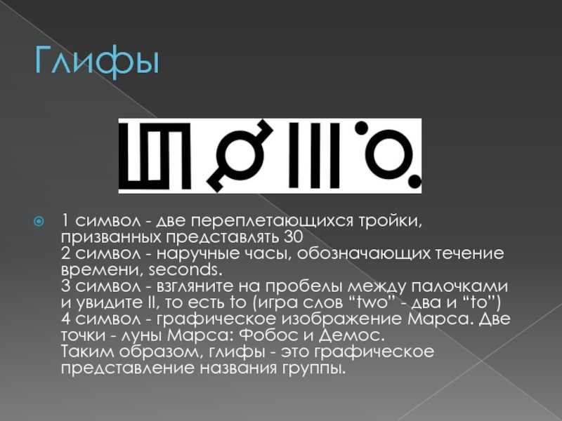 Представить 30. Глифы. Информационные глифы. Символ 2. Глифы времени 2.