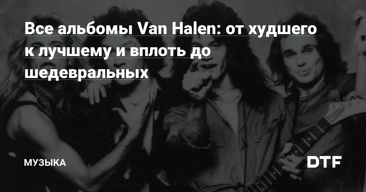 10 лучших ночных песен Подборка лучших песен про ночь — слушать бесплатно Классический рок, главные хиты: Led Zeppelin, Van Halen, The Beatles, The Rolling Stones
