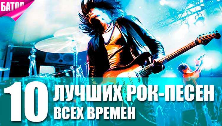 Сто лучших песен русского рока в двадцатом веке - наше радио