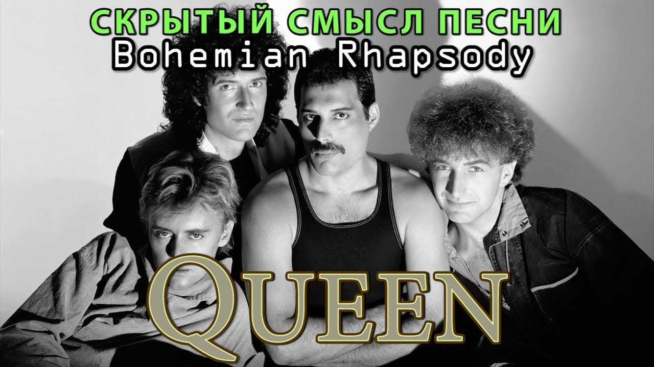 Bohemian Rhapsody, выпущенная синглом 31 октября 1975 года, стала для Queen переломным моментом и обеспечила им ведущие позиции на мировой рок-сцене
