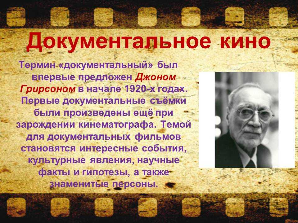 Название с предложил. Документальное кино. Понятие кинематограф. Сообщение о кинематографе. Художественное и документальное кино.