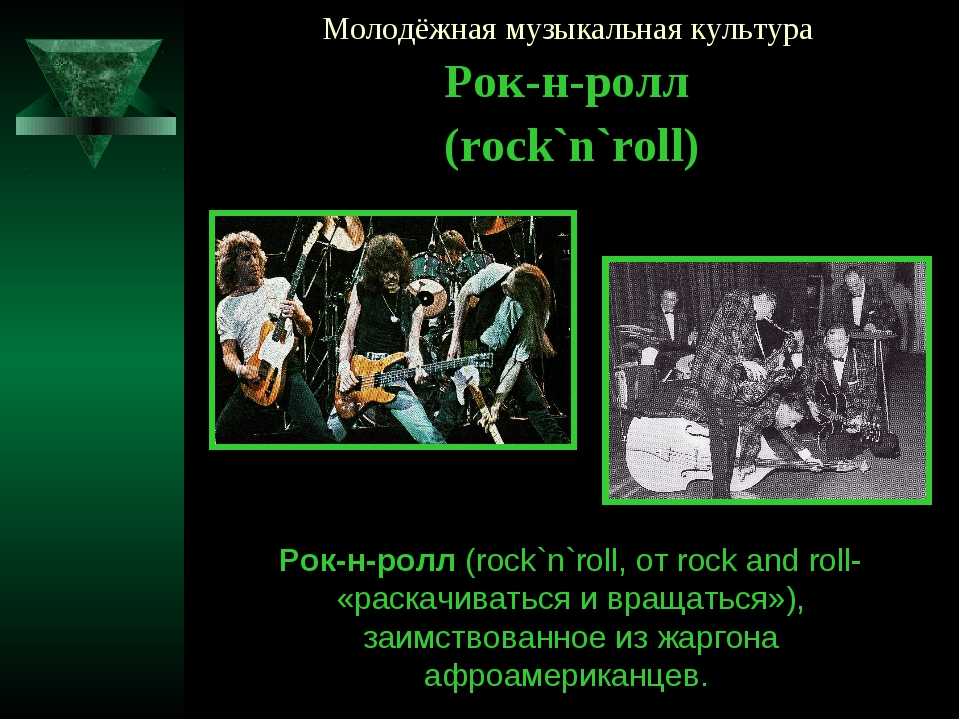 История рок-музыки: возникновение и развитие, появление рока, создание жанра